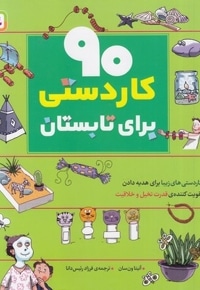 90 کاردستی برای تابستان